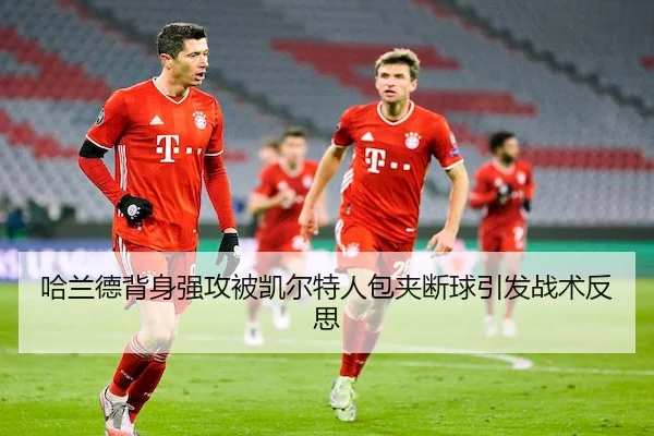 哈兰德背身强攻被凯尔特人包夹断球引发战术反思